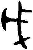 戊,戊寅鼎 ,書法字典